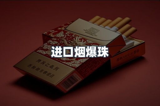 进口烟爆珠